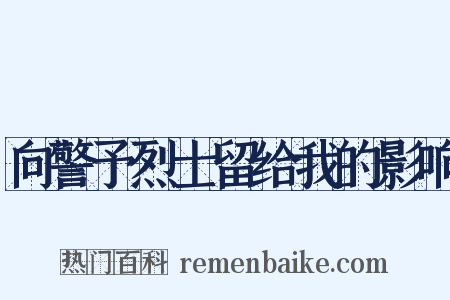 向警予烈士留给我的影响是什么意思的图片